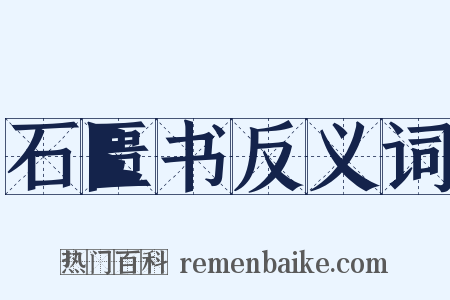 石匮书反义词是什么意思的图片